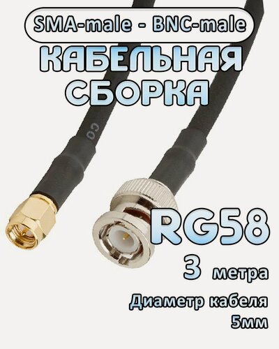 Изображение товара Кабельная сборка 50 Ом на RG-58 с разъемами BNC-male - SMA-male, 3 метра