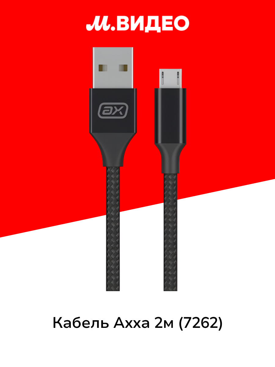 Кабель для сотового телефона Axxa 2м (7262) Black