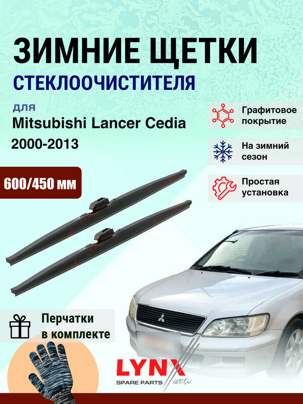 Дворники зимние 600 450 мм для Mitsubishi Lancer Cedia 2000-2013 / щетки стеклоочистителя 600/450 Мицубиси Лансер Седия комплект