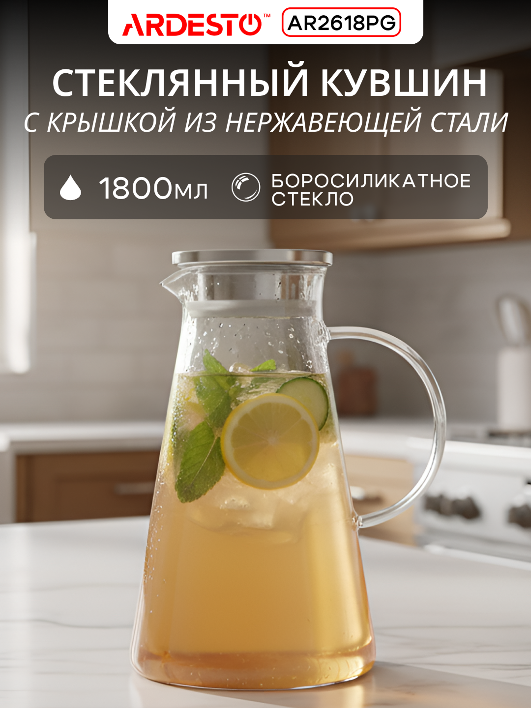 Кувшин с крышкой ARDESTO, термостойкий, стекло, нержавеющая сталь, прозрачный, 1800 мл, AR2618PG