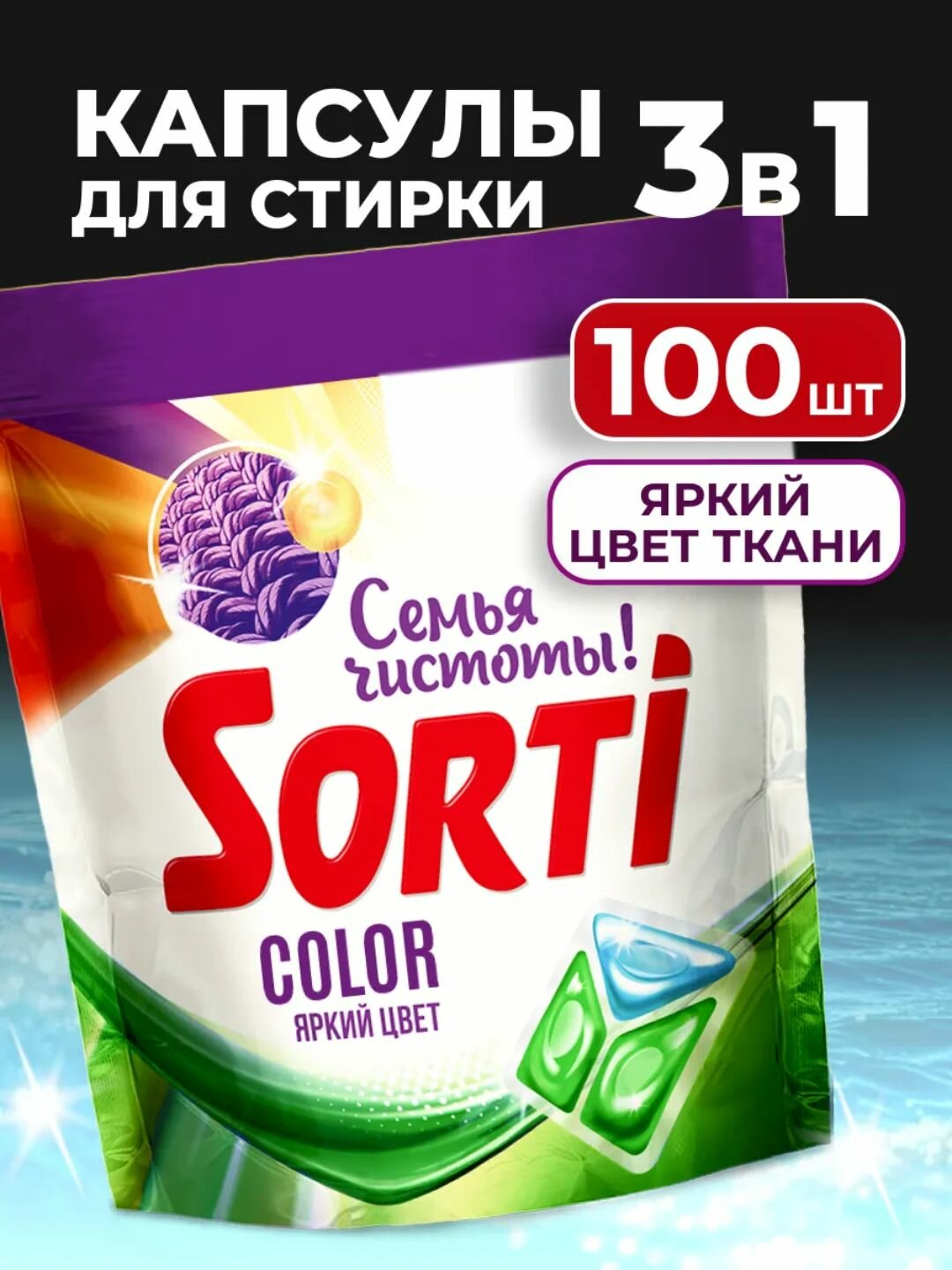 Капсулы для стирки Sorti Color 3 в 1, для всей семьи, 100 штук