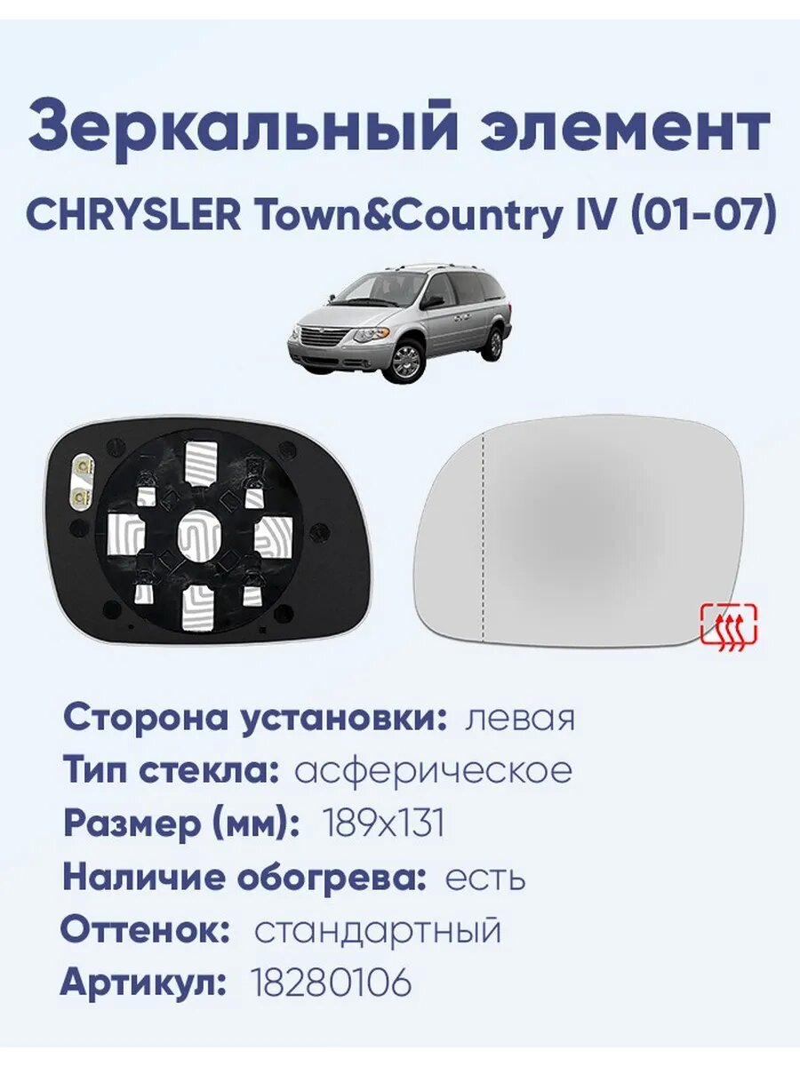 Зеркало CHRYSLER Town&Country IV (01-07) 18280106
