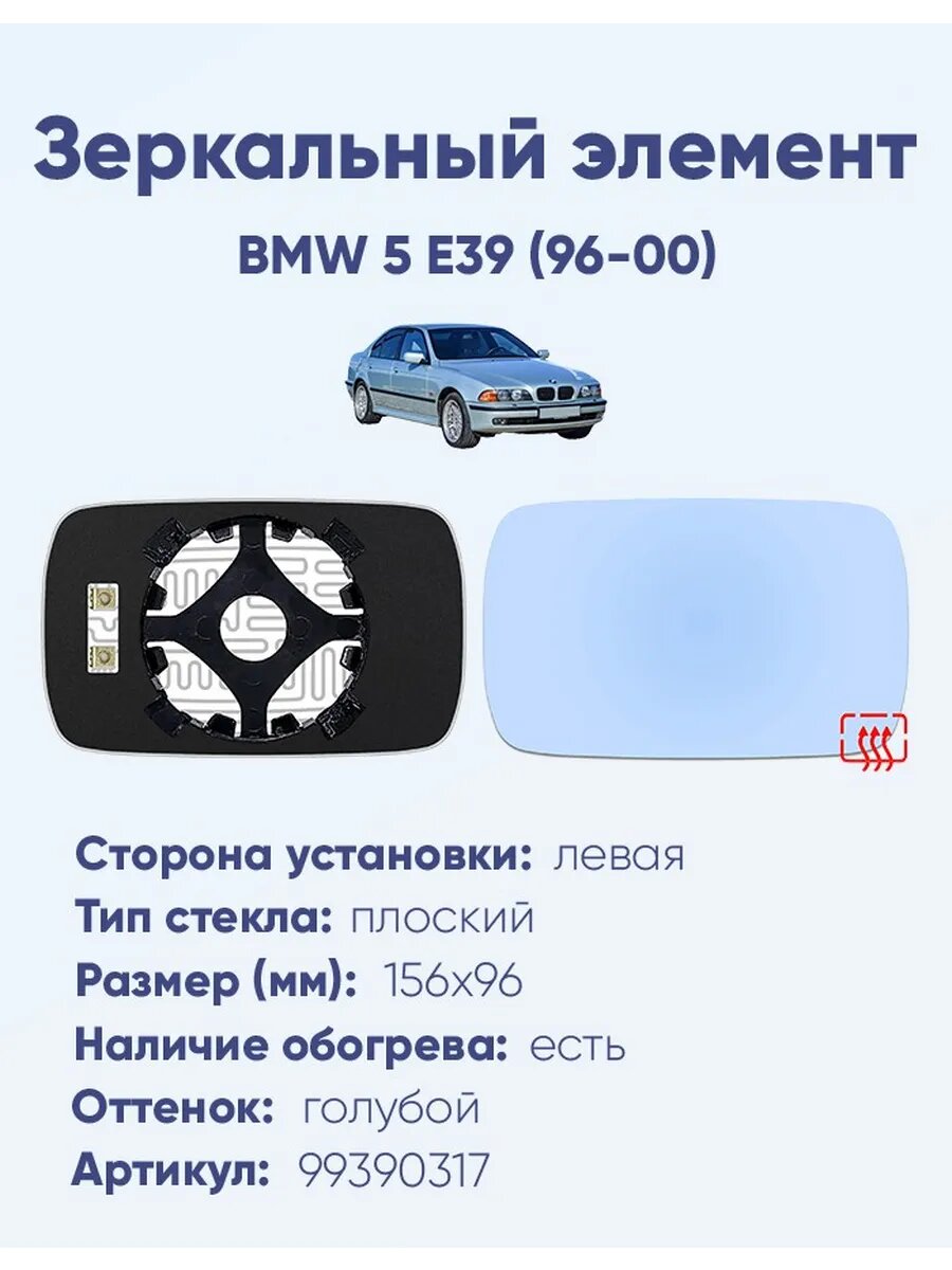Зеркало BMW 5 E39 (96-00) 99390317