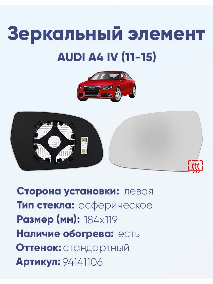 Зеркало AUDI A4 IV (11-15) 94141106
