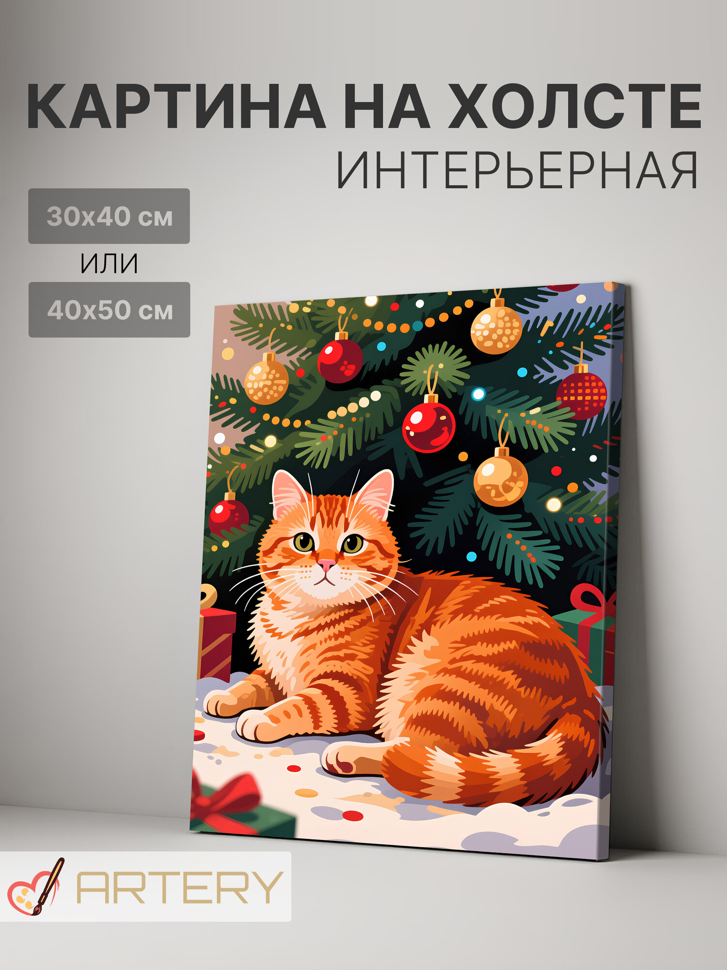 Картина интерьерная на стену ARTERY "Рыжий кот у ёлки", печать на холсте, постер на подрамнике, 30х40 см