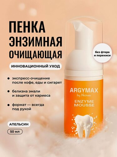 Изображение товара Пенка для полости рта очищающая ARGYMAX ENZYME MOUSSE с отбеливающим эффектом, вкус Апельсин, 50мл