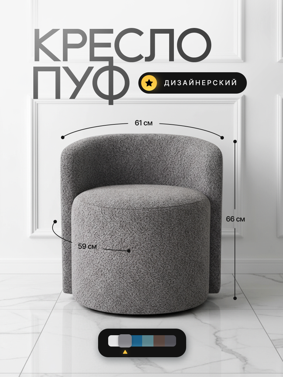 Кресло-пуф дизайнерский "Пилтон" премиум ткань букле, 61*59*66 см, бренд "Кромма"