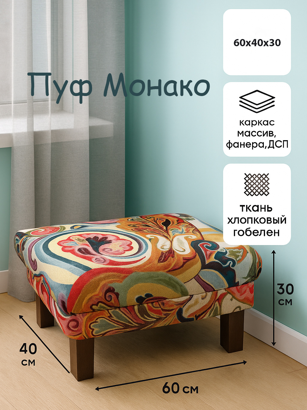 Пуф Ля Нэж "Монако", гобеленовая обивка, прямоугольный, на ножках
