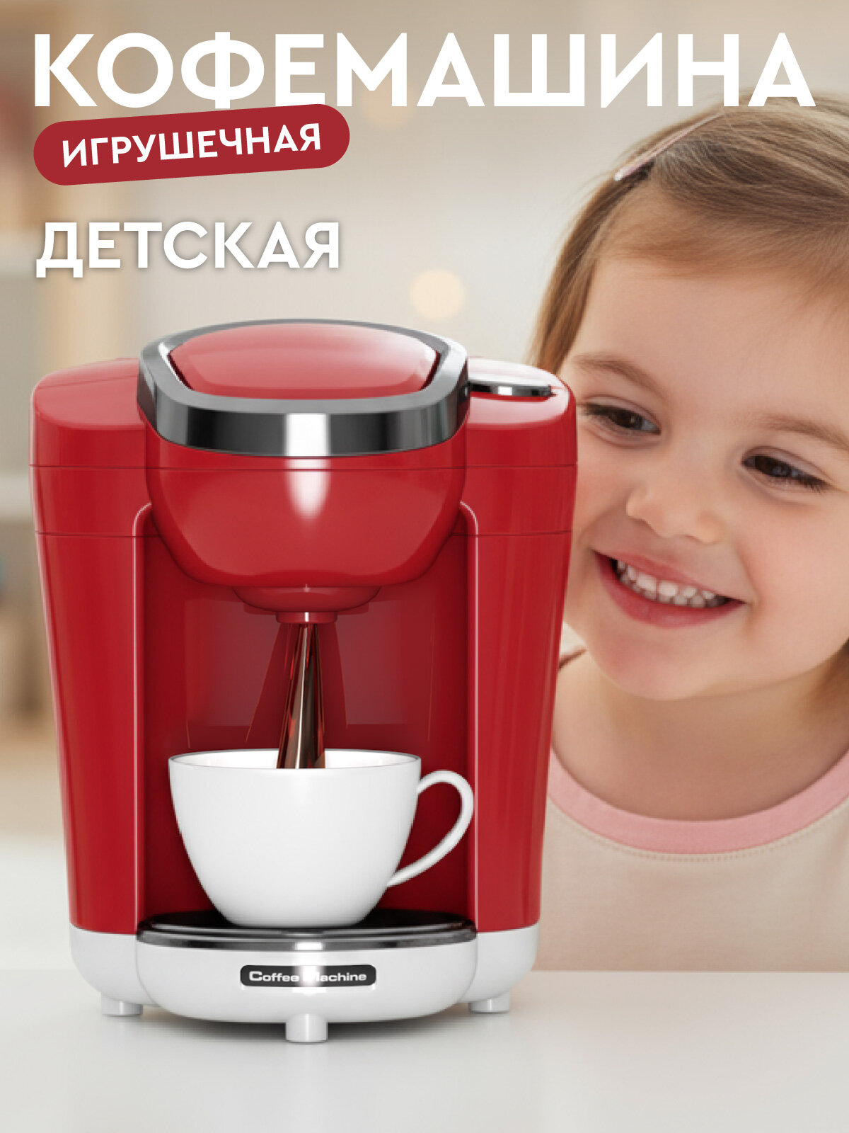 Игрушечная бытовая техника Кофемашина ролевые игры обучающая игрушка красная серия JB0214139