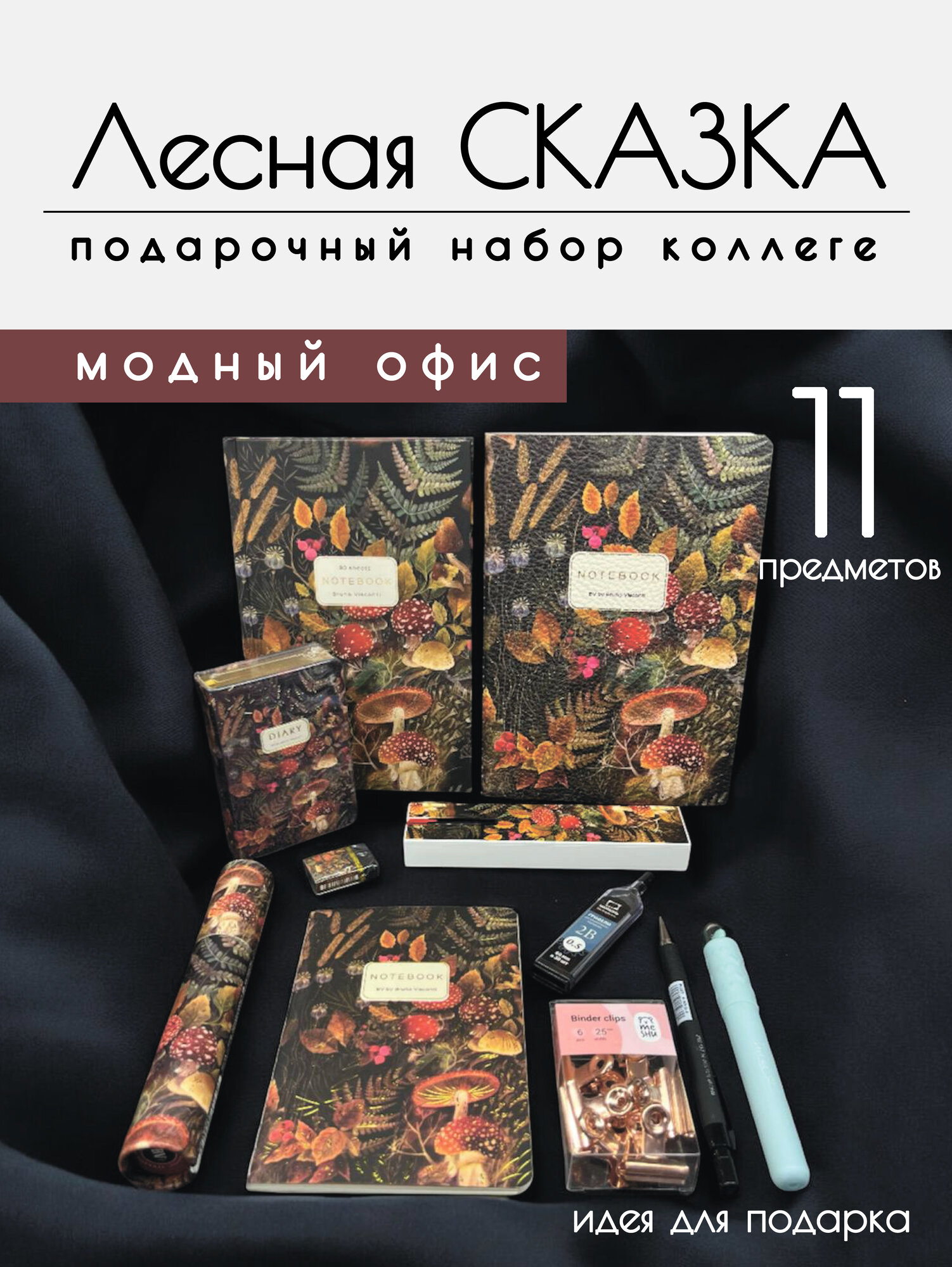 Подарочный набор коллеге «Модный офис — Лесная сказка», 11 предметов