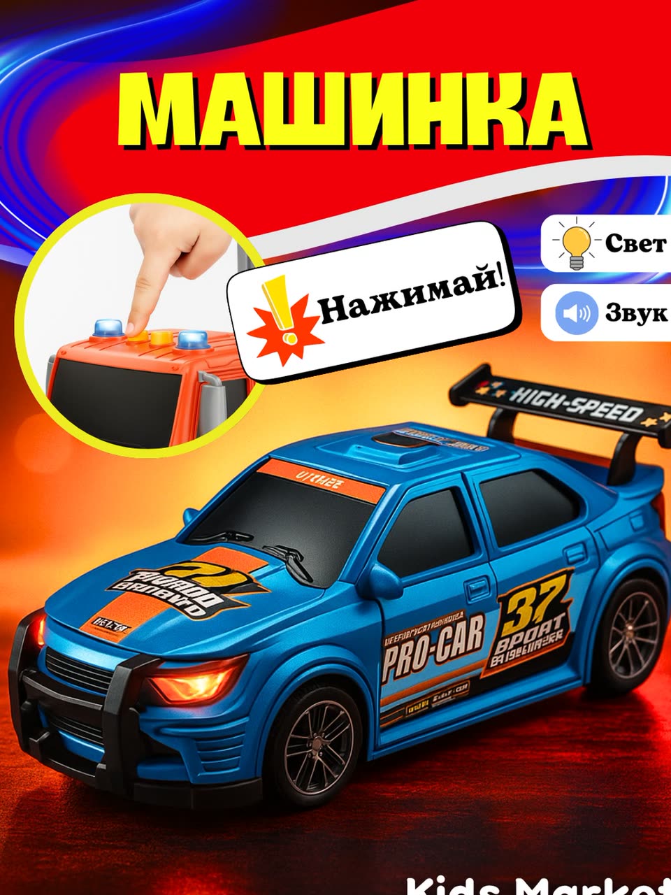 Машинка детская, гоночная машина, скоростной автомобиль, тачка — фото 1