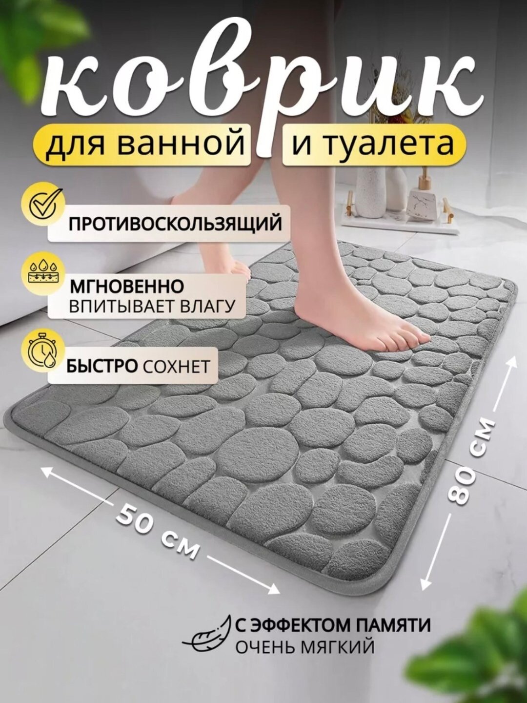 Коврик для ванной противоскользящий, впитывающий, быстросохнущий, 60 см x 80 см