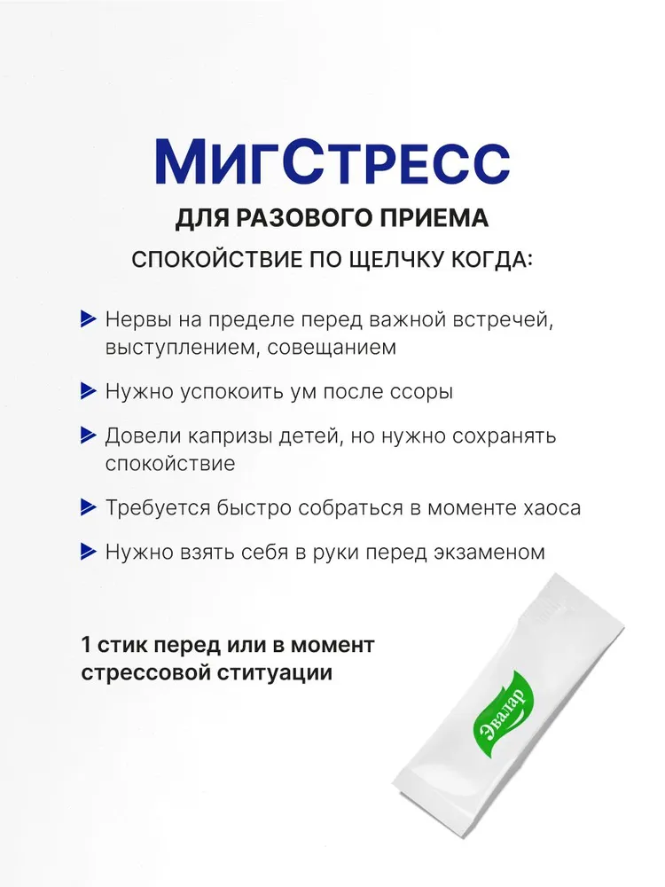 Мигстресс Эвалар, успокоительное, от стресса, 20 стиков — фото 1