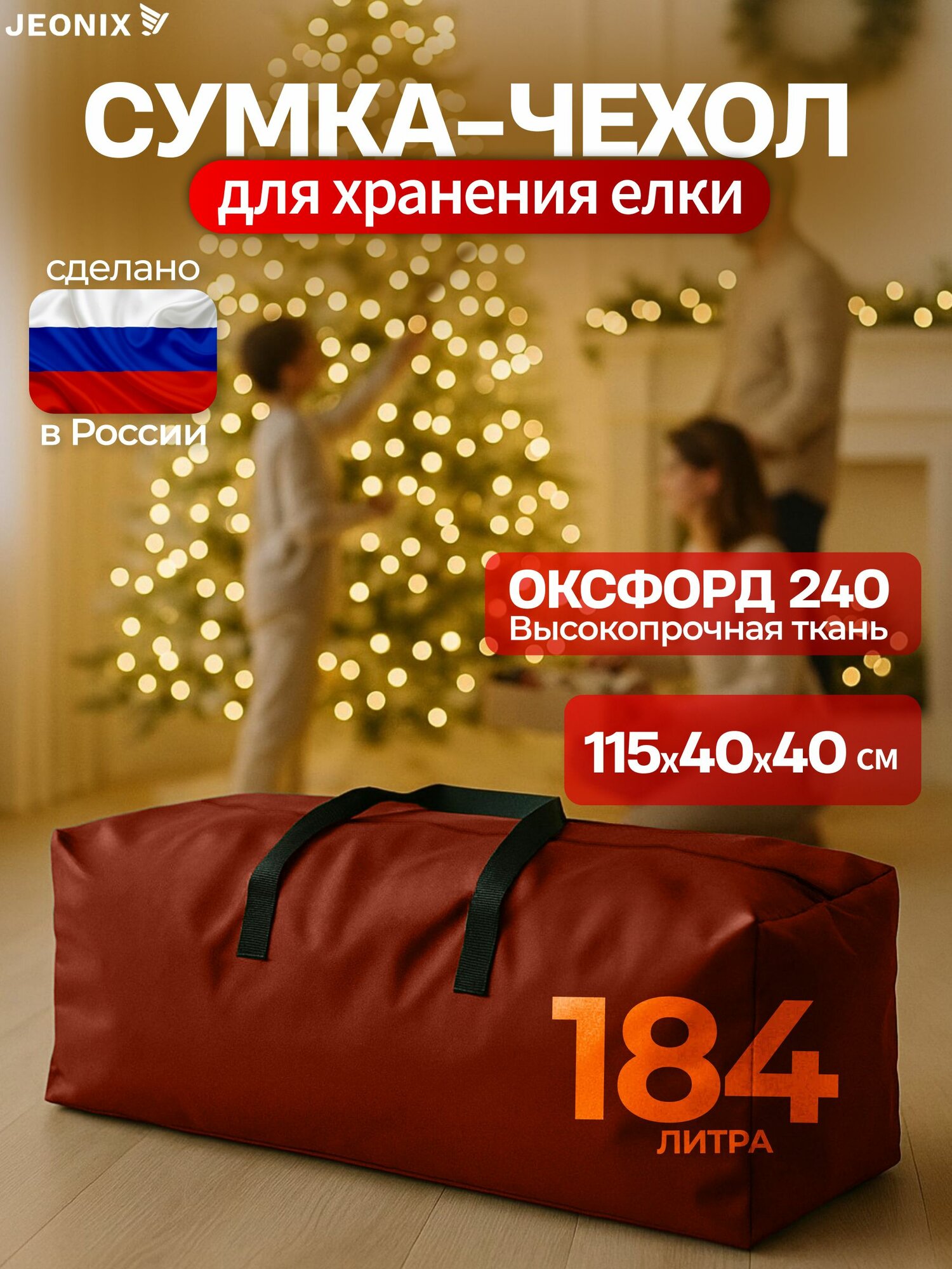 Сумка чехол для новогодней елки JEONIX 115х40х40 см (Оксфорд 240), бордовый