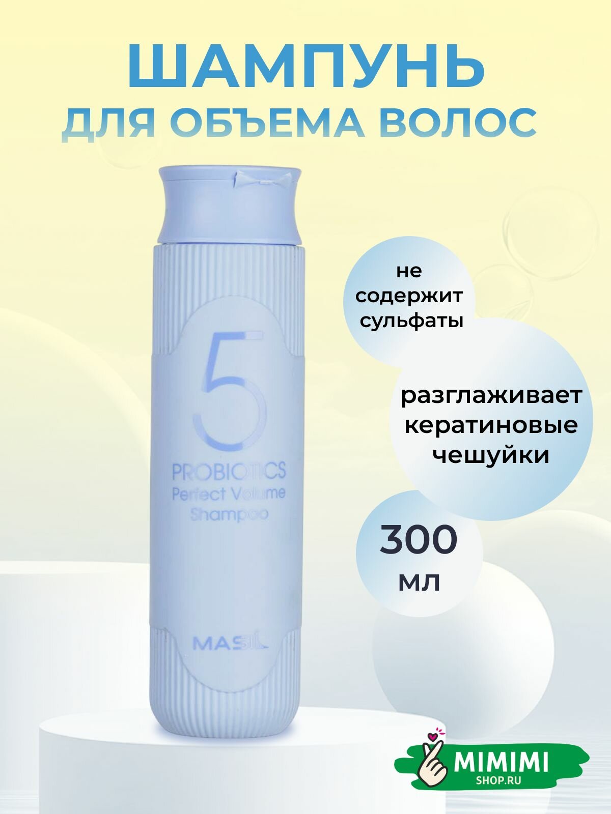 Masil Шампунь с пробиотиками для объема волос 5 Probiotics Perfect Volume Shampoo, 300 мл