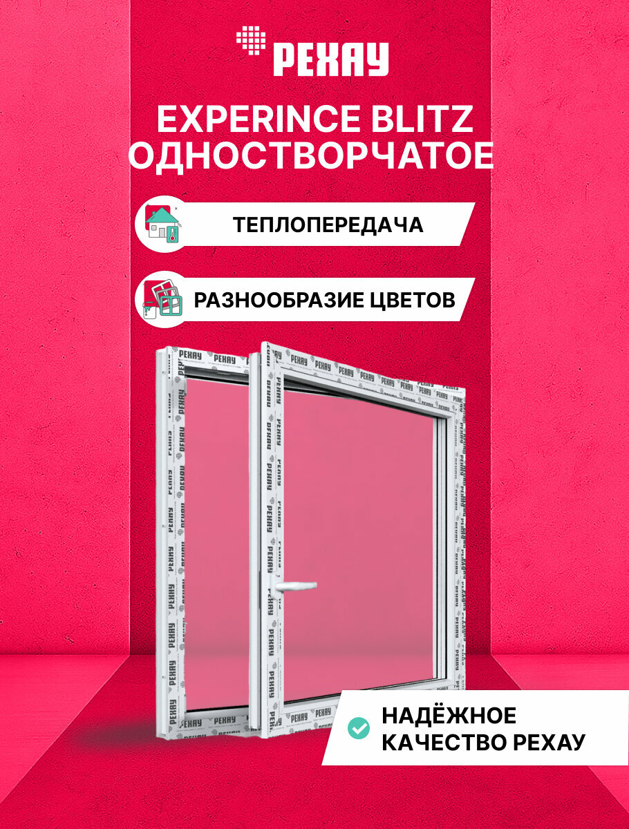 Пластиковое окно ПВХ рехау EXPERIENCE BLITZ 600х600 мм(ВхШ) одностворчатое поворотно-откидное правое двухкамерный стеклопакет белое