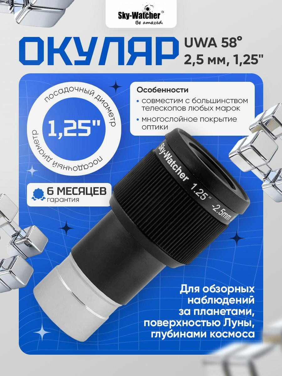 Окуляр Sky-Watcher UWA 58 2,5 мм, 1,25" для увлекательных наблюдений