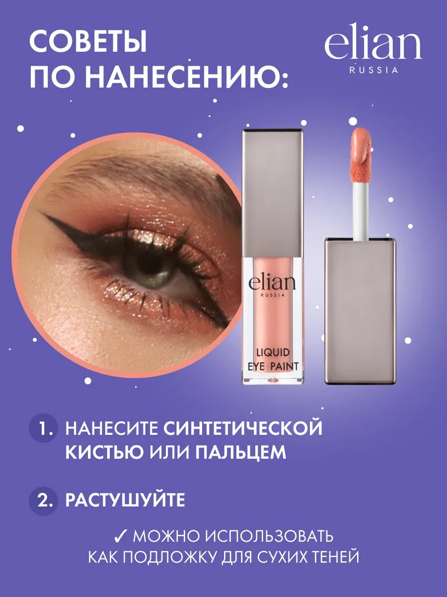 ELIAN RUSSIA Матовые жидкие тени для век стойкие Liquid Eye Paint — фото 1