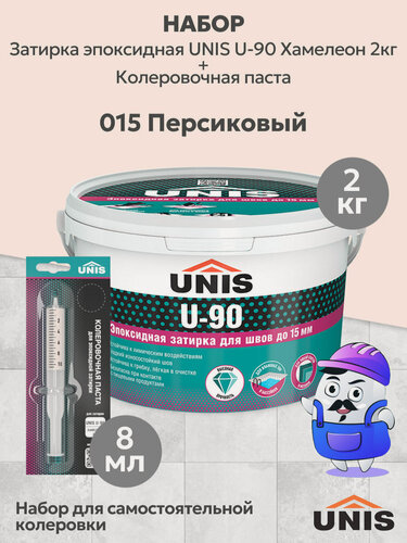 Изображение товара Набор Затирка эпоксидная UNIS U-90 Хамелеон 009 (2кг) + кол. паста UNIS U-90 015 персиковый