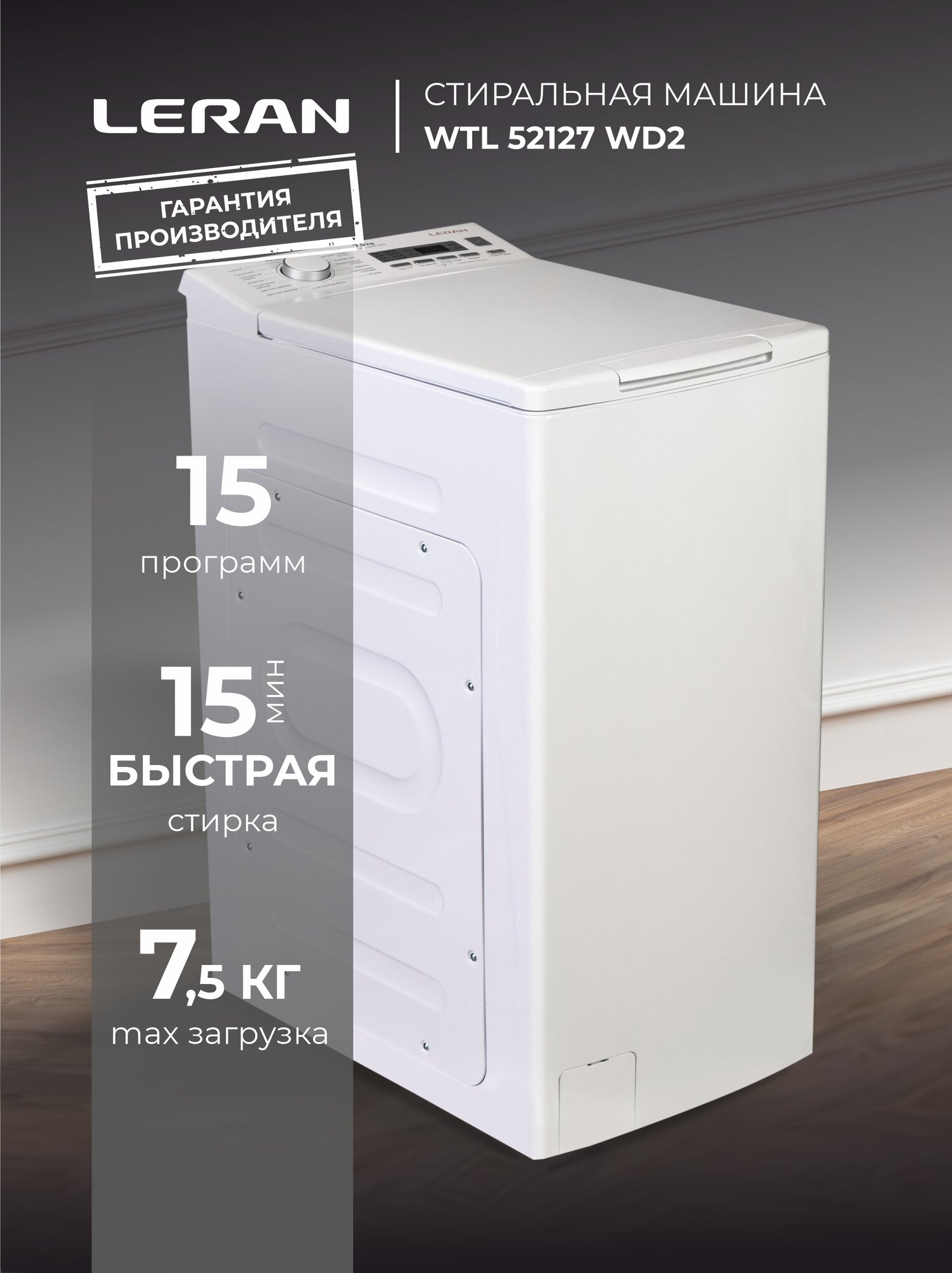 Стиральная машина вертикальная LERAN WTL 52127 CWD2 загрузка 75 кг