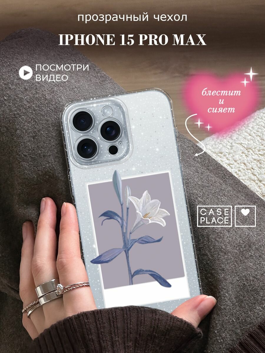 Чехол на Apple iPhone 15 Pro Max (Айфон 15 Про Макс) с блестками и принтом Запечатленная нежность