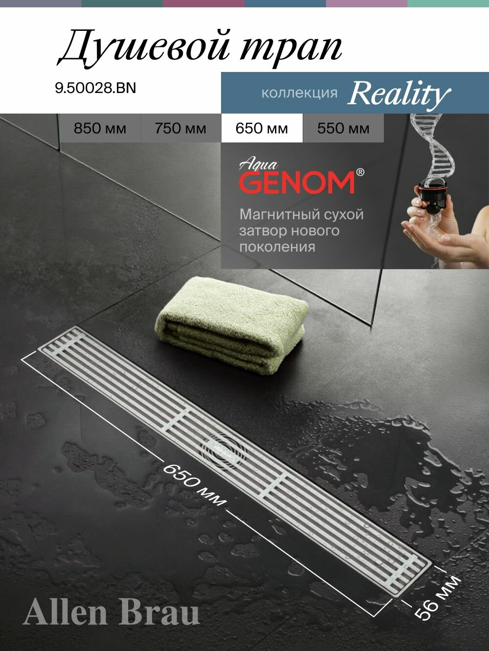 Трап для душа линейный Allen Brau x Reality. Цвет - Никель браш. 650 мм - 9.50028. BN