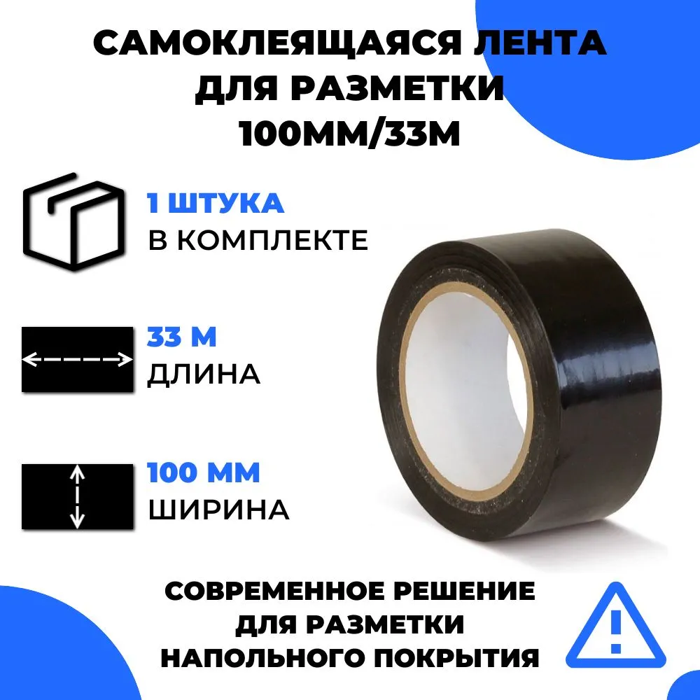 Лента для разметки самоклеящаяся Vell (100мм/33м/015мм) черная (Standart) (331514)