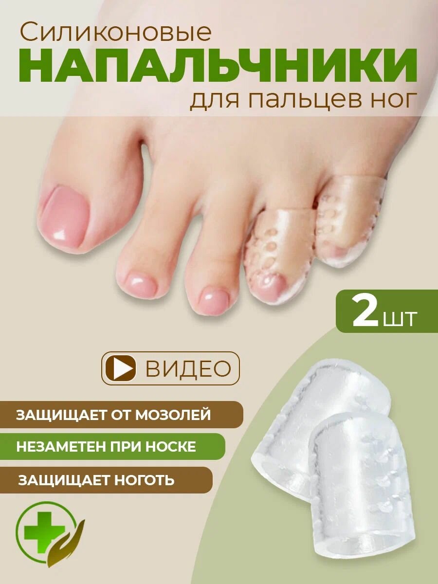 Силиконовые накладки от мозолей, напальчники для ног