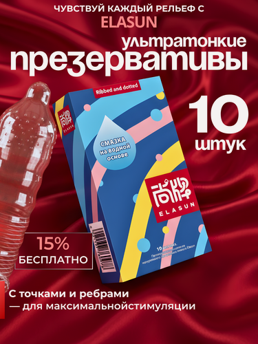 Изображение товара Презервативы Elasun “Ribbed and dotted”стимулирующие, с ребрами и точками, со смазкой 10 шт./упак.