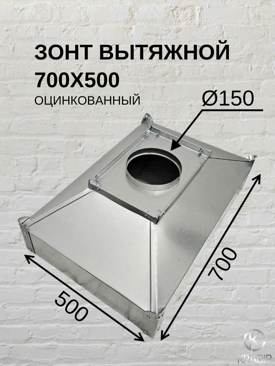 Зонт 500х700 Ф150 вытяжной оцинкованный
