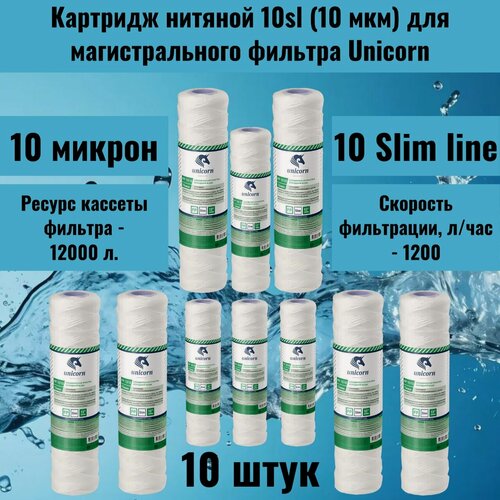 Изображение товара Картридж нитяной Unicorn 10 sl, 10 мкм, для магистрального фильтра, 10шт.