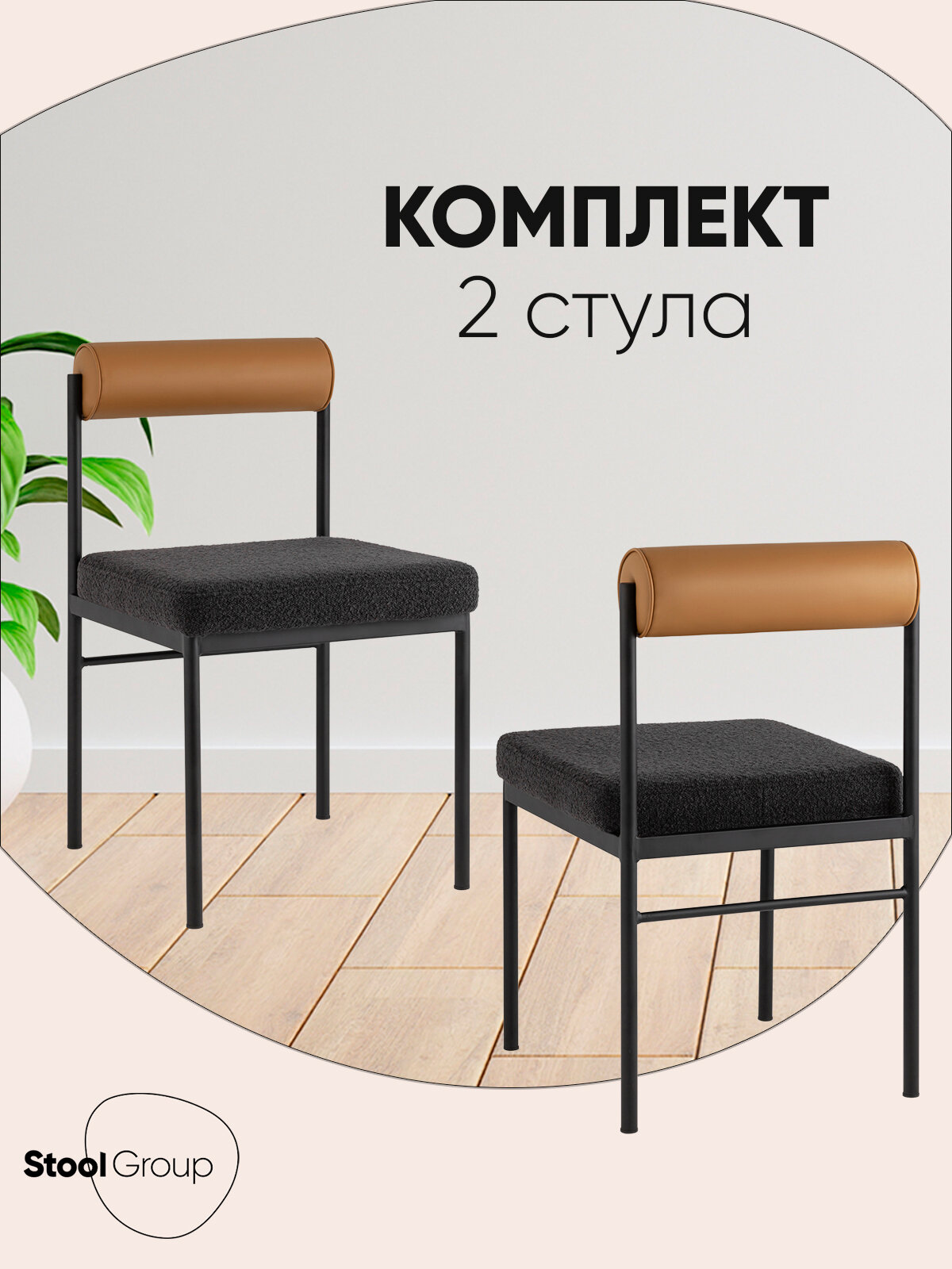 Стулья обеденные Балла, комплект 2 шт, темно-серый, коричневая экокожа, обивка букле