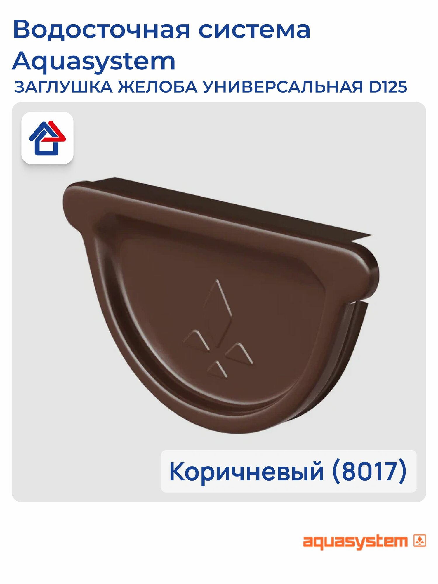 Заглушка желоба универсальная D125 коричневый (8017) PU aquAsystem