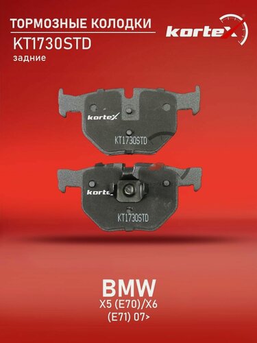 Изображение товара Колодки тормозные задние комплект БМВ X5, X6 SX1071, M2623447, KT1730T