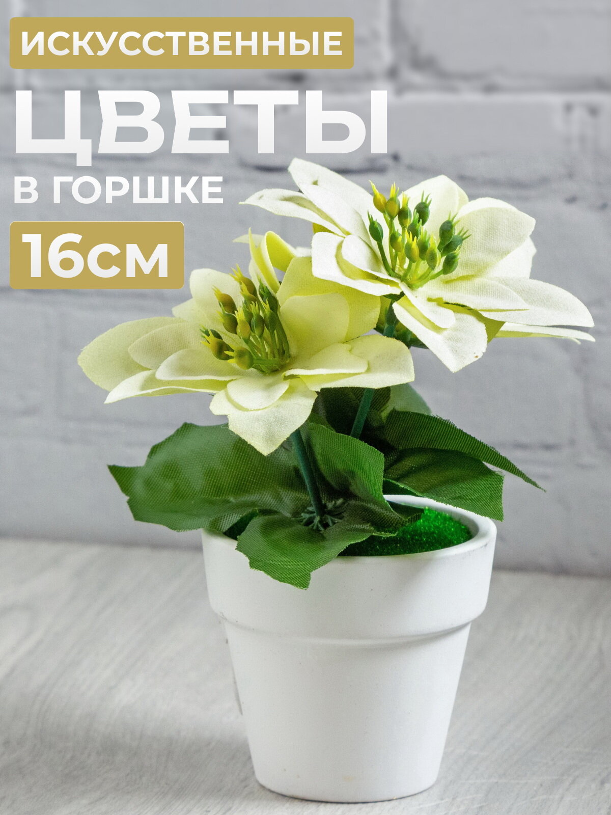 Искусственная Белая пуансеттия в горшке 16 см Koopman ANM100040