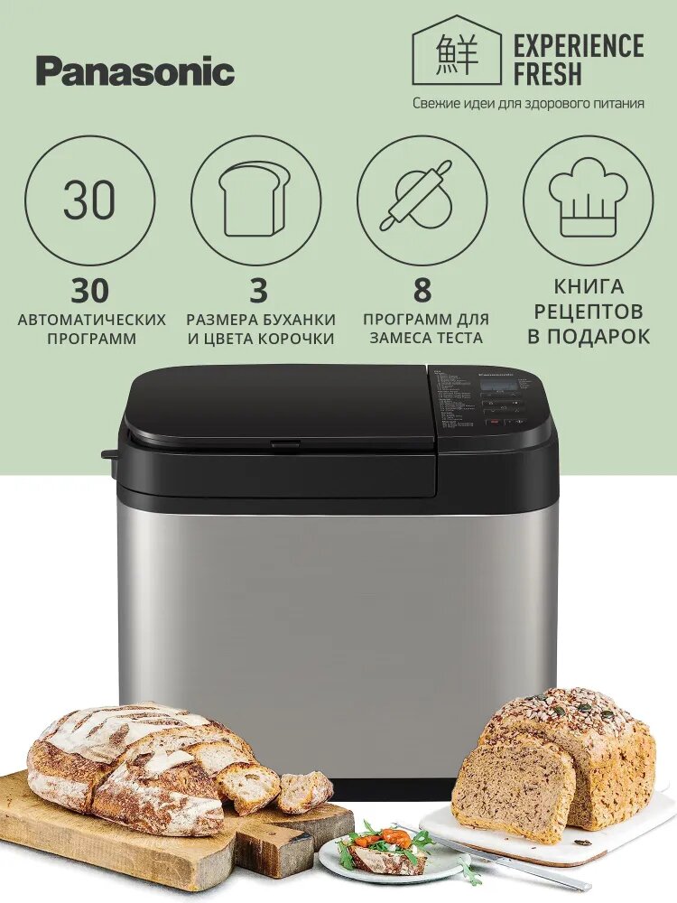Хлебопечка Panasonic SD-YR2550STS, с диспенсером и 30 автоматическими программами