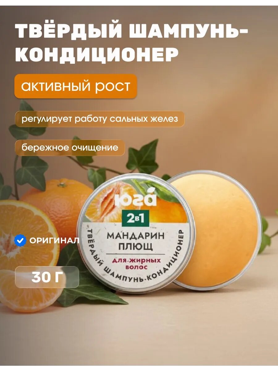 Твердый шампунь-кондиционер Мандарин и плющ для жирных волос