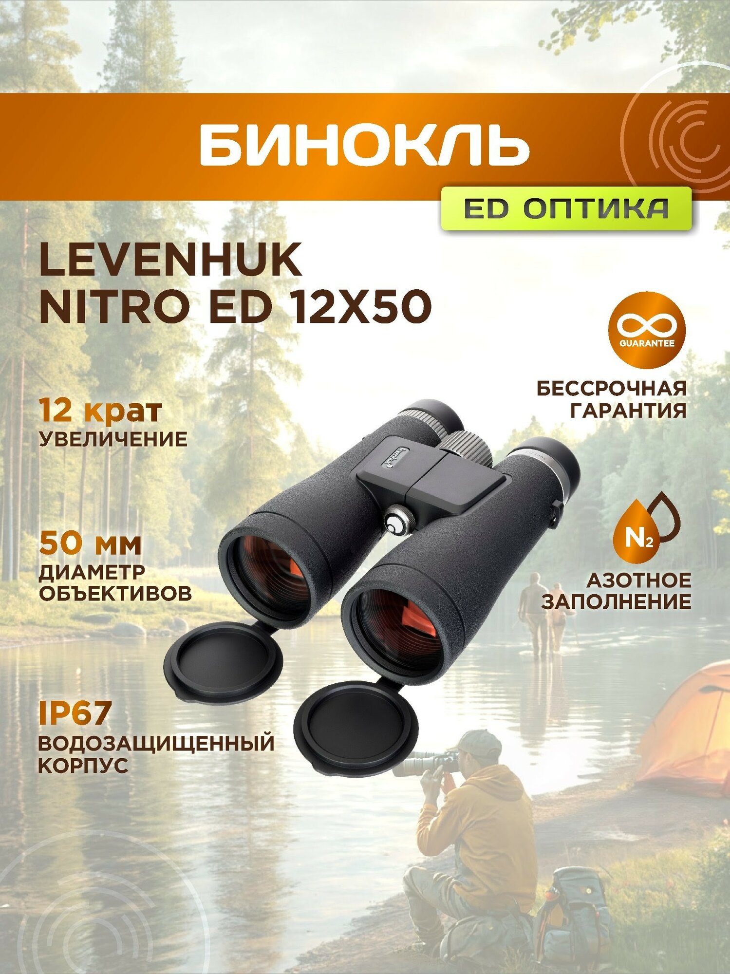 Бинокль Levenhuk Nitro ED 12x50, материал оптики - ED, Roof призмы, корпус ABS-пластик