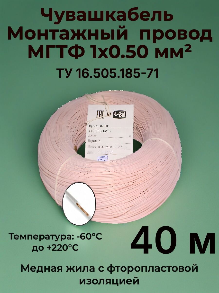 Термостойкий монтажный провод мгтф 1х0.5 мм, 40 м