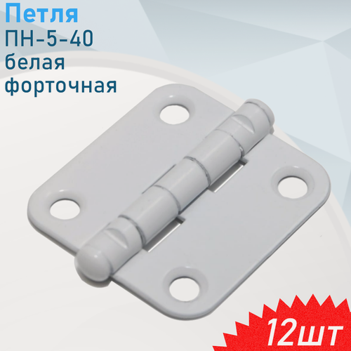 Изображение товара Петля ПН-5-40 белая форточная, 12 шт
