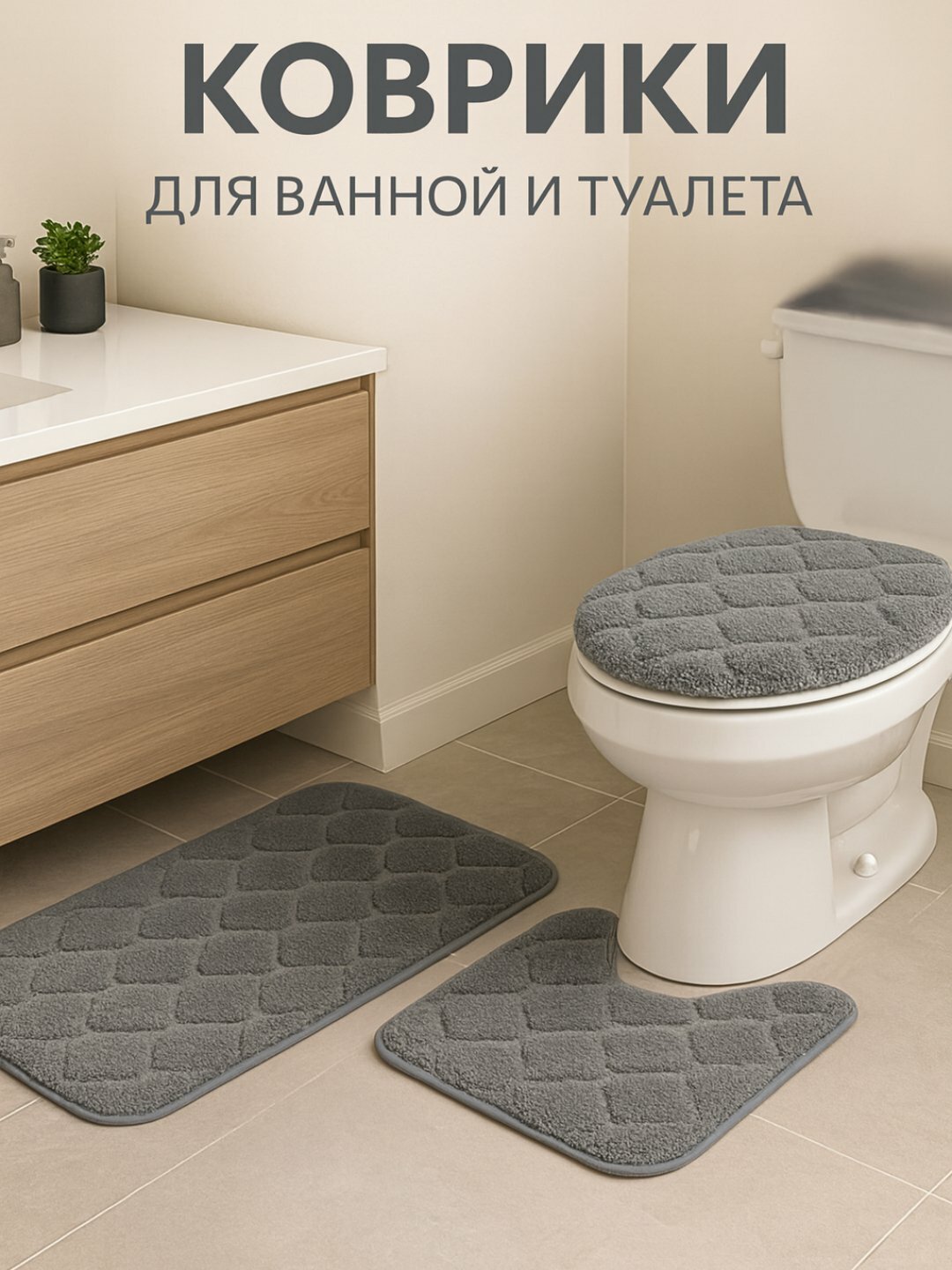 Мягкие нескользящие коврики для ванной и туалета, 50х80, 40х50, 38х44