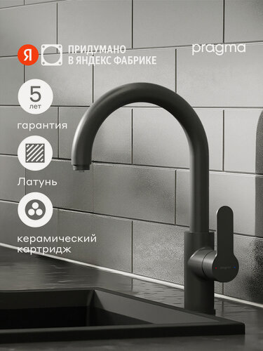 Изображение товара Смеситель для кухни с каналом для фильтрованной воды Pragma Melpul, матовый черный, MEL7. B1JF.005