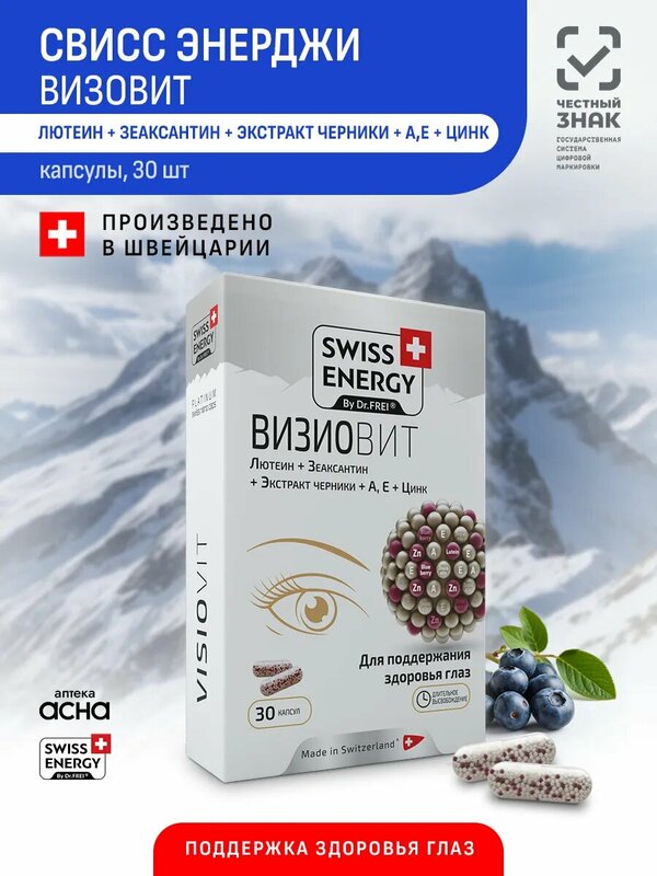 Витамины для глаз Визовит Swiss Energy Visiovit, лютеин, экстракт черники, 30 штук