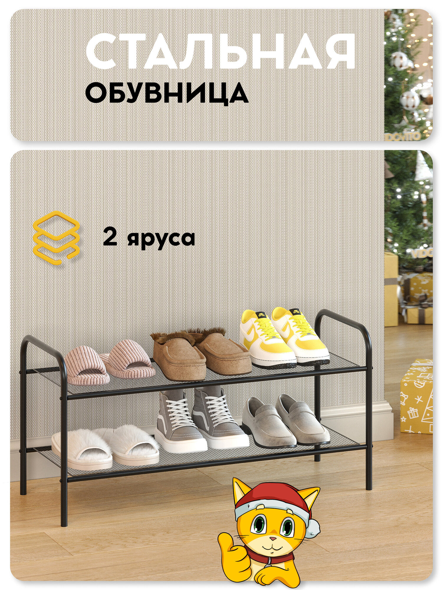 Обувница в прихожую Vidovito полка для обуви 2 полки черная 80*395*295 см этажерка для обуви металлическая