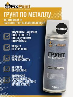 Изображение товара Грунт по металлу черный, автомобильный акриловый FixPaint Primer, в аэрозольном баллончике 520 мл