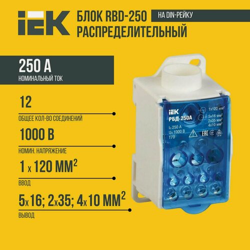 Изображение товара Распределительный модуль IEK РБД-250, для системы шин, пластик, белый, 8 контактов