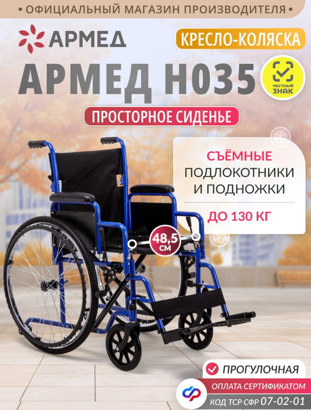 Инвалидная кресло-коляска Армед H 035 (ширина сиденья 48 см, пневматические колеса, для взрослых и пожилых)