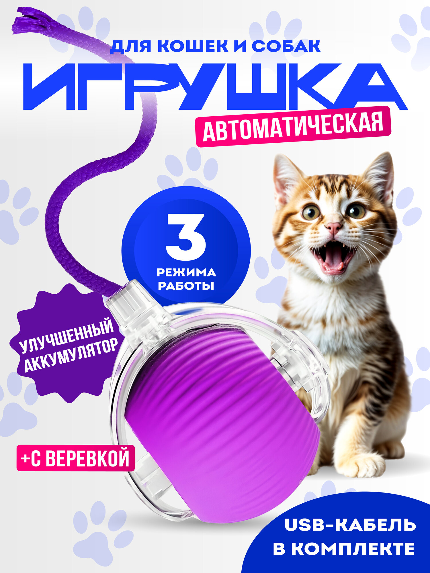 Игрушка для кошек "Умный мячик" интерактивная шуршащая светящаяся для самостоятельных игр