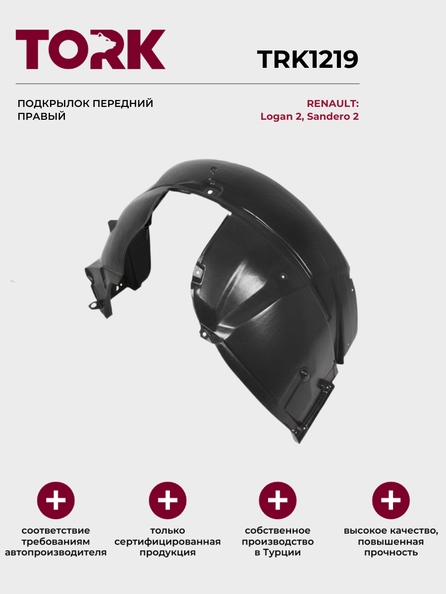 Подкрылок передний правый Рено Логан 2, Сандеро 2 / RENAULT Logan 2, Sandero 2 - ОЕМ: 638407780R; 638404363R