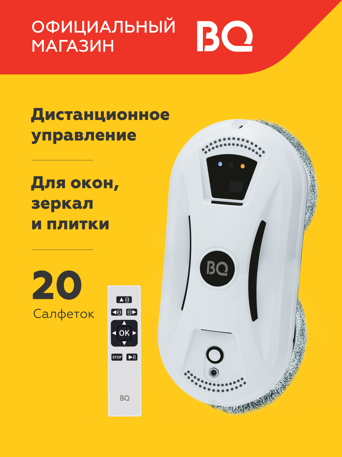 Робот-мойщик окон BQ WR100 Белый / IQ-навигация / 20 салфеток